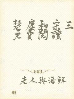 楚尘和宋三小姐免费阅读封面