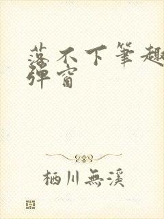 落不下笔趣阁无弹窗