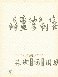 《脔仙》作者:鲥鱼多刺笔趣阁384txt