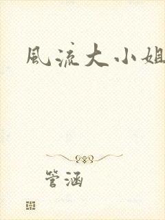 风流大小姐