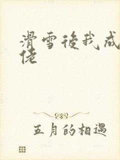 滑雪后我成了大佬