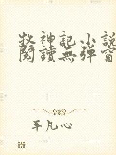 牧神记小说免费阅读无弹窗