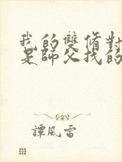 我的双修对象都是师父找的小说