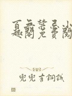 百无禁忌小说笔趣阁免费阅读封面