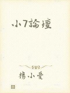 小7论坛封面