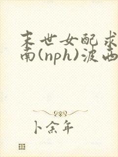 末世女配求生指南(nph)波西米亚封面