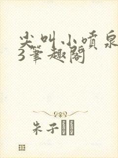 尖叫小喷泉1v3笔趣阁