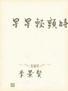 星星轻颤时封面