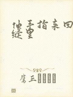 他手指来回在花缝里封面