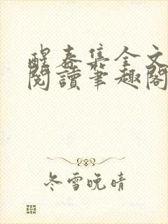 醒春集全文免费阅读笔趣阁