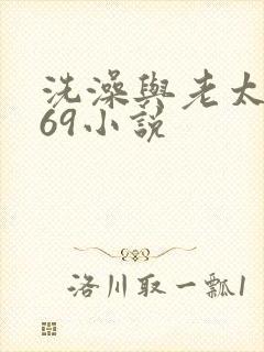 洗澡与老太风流69小说