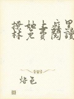 撩她上瘾黑暗森林免费阅读