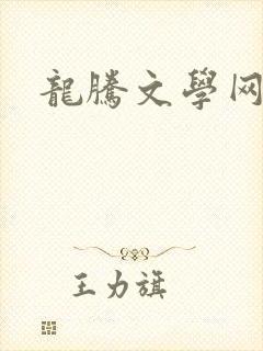 龙腾文学网