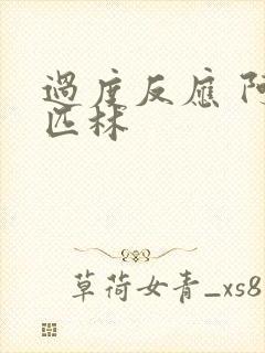 过度反应 阿司匹林