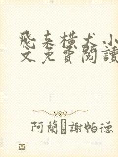 飞来横犬小说全文免费阅读无弹窗笔趣阁