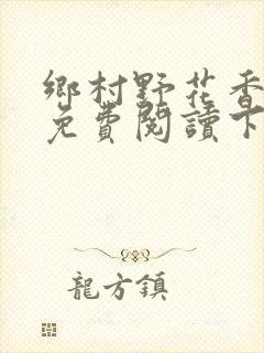 乡村野花香小说免费阅读下载封面