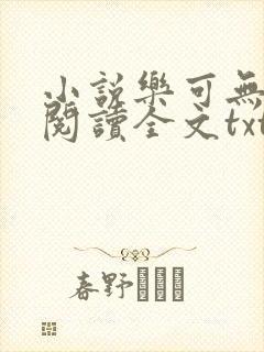 小说乐可无弹窗阅读全文txt金银花