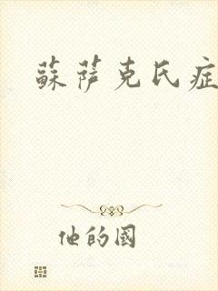 苏萨克氏症候群