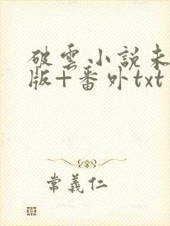 破云小说未删减版+番外txt