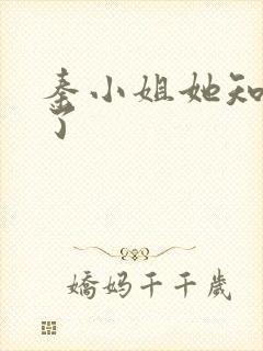 秦小姐她知道错了