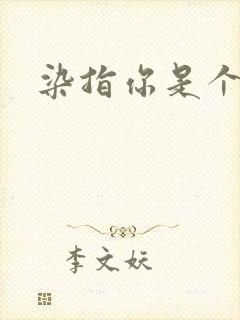 染指你是个意外