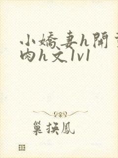 小娇妻h开荤粗肉h文1v1封面