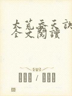 太荒吞天诀免费全文阅读封面