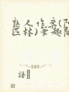 熟人作案(阿司匹林)笔趣阁封面