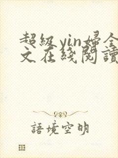 超级yin妇全文在线阅读