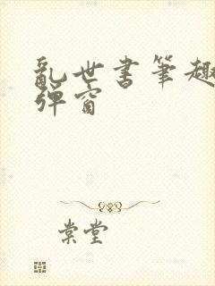 乱世书笔趣阁无弹窗封面