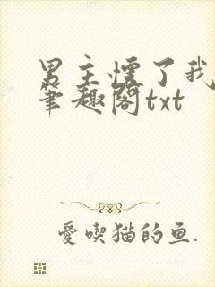 男主怀了我的崽笔趣阁txt