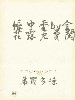 帐中香by金银花露免费阅读