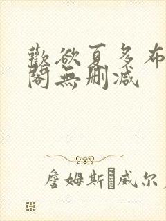 欢欲夏多布笔趣阁无删减