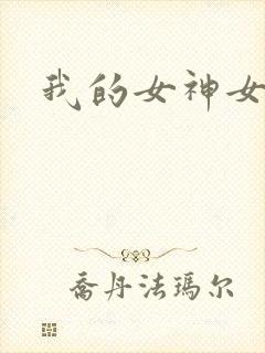 我的女神女奴