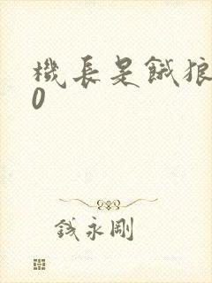 机长是饿狼第10