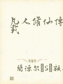 凡人修仙传 下载