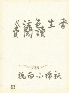 《活色生香》免费阅读封面