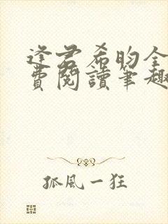 逢君希昀全文免费阅读笔趣阁