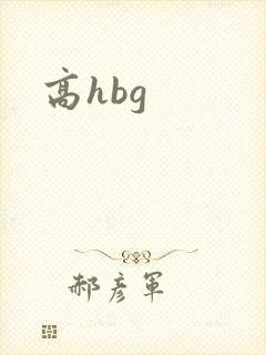 高hbg