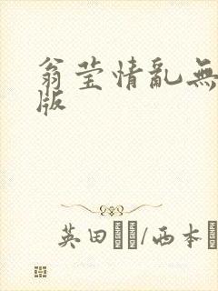 翁莹情乱无删减版