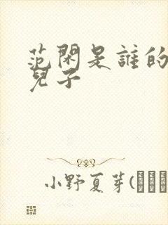 范闲是谁的亲生儿子