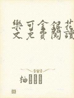 乐可金银花露全文免费阅读在线笔