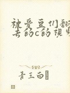被爱豆们翻来覆去的c的视频