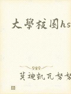 大学校园hsc