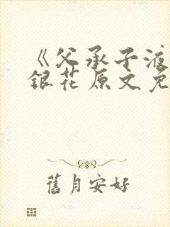 《父承子液》金银花原文免费阅读