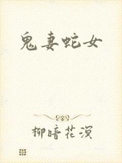 鬼妻蛇女