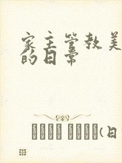 家主管教美人们的日常
