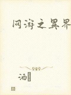 网游之异界剑圣