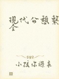 现代公憩系列大全