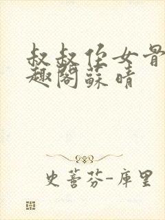 叔叔侄女骨科笔趣阁苏晴封面